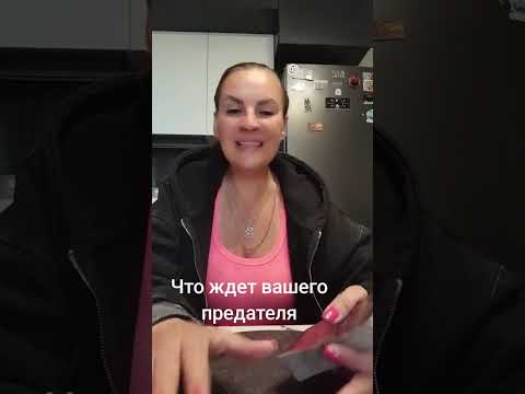 Видео: Что ждет вашего предателя.ВАТСАП И ТЕЛЕГРАММ +79313131879