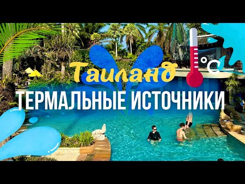 Видео: Термальные источники Таиланда в часе езды от Пхукета. Получаем удовольствие от контрастных ванн