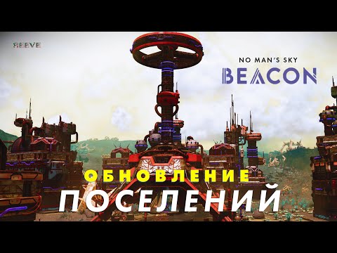 Видео: Обновление Beacon для No Man’s Sky — Новые поселения аутофагов!