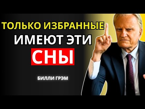 Видео: БОГ ГОВОРИТ, ПОКА МЫ СПИМ — СНЫ, КОТОРЫЕ НЕ ПРОСТО | РЕЧЬ БИЛЛИ ГРЭМА