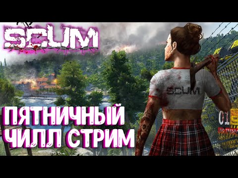 Видео: ПЯТНИЧНЫЙ ЧИЛЛ СТРИМ! ВАСИЛИСА - SCUM СОЛО ВЫЖИВАНИЕ