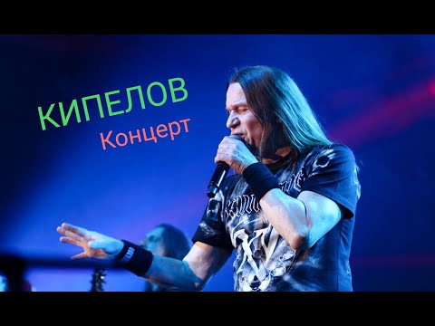 Видео: Концерт КИПЕЛОВ с Симфоническим оркестром в Crocus City Hall