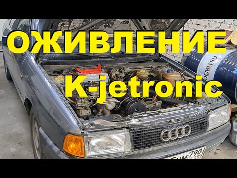 Видео: Дело было не в бабине. Оживление Audi 80(K-Jetroniic)