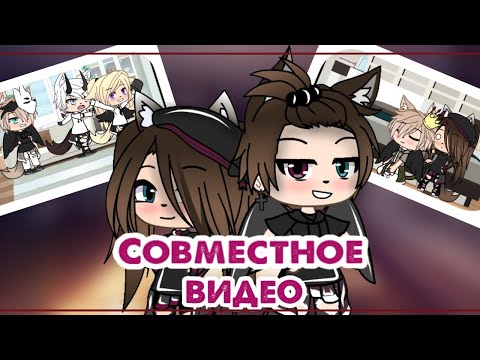 Видео: Совместное видео [Наша жизнь, выполнение заданий и в теле парня] в Gacha life