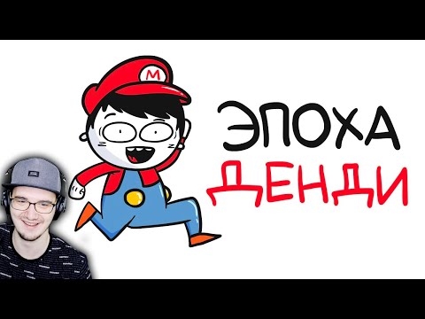Видео: МАРМАЖ ► ЭПОХА ДЕНДИ (анимация) | Реакция