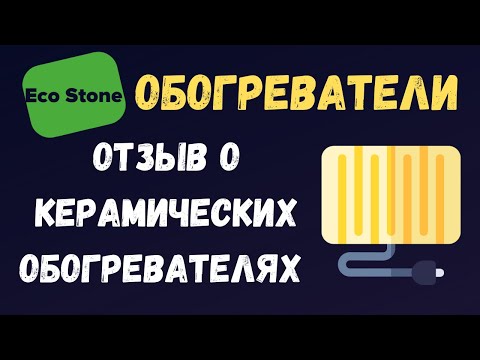 Видео: Керамические энергосберегающие обогреватели | Отзыв