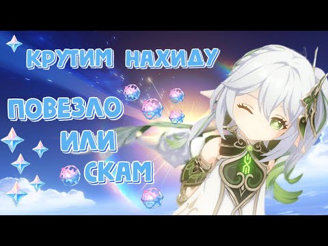 Видео: КРУТКИ НАХИДЫ | СКАМ ИЛИ НЕТ??? | Genshin Impact