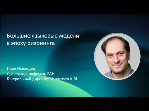Видео: Иван Оселедец | Большие языковые модели в эпоху ризонинга