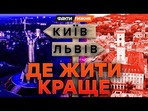 Видео: НАЙКРАЩЕ МІСТО ДЛЯ ЖИТТЯ! Хто ПЕРЕМАГАЄ за ЦІНАМИ, КОМФОРТОМ і БЕЗПЕКОЮ? Порівняння КИЄВА та ЛЬВОВА