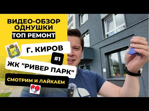 Видео: Рум-тур | Однокомнатная квартира в ЖК «Ривер парк» от КСМ в Кирове