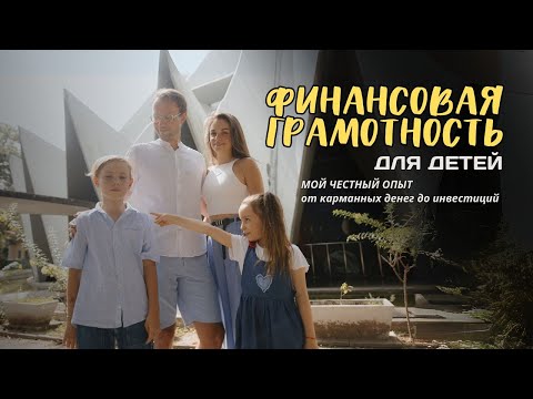 Видео: Как научить детей копить и тратить разумно: от списка покупок до брокерского счета