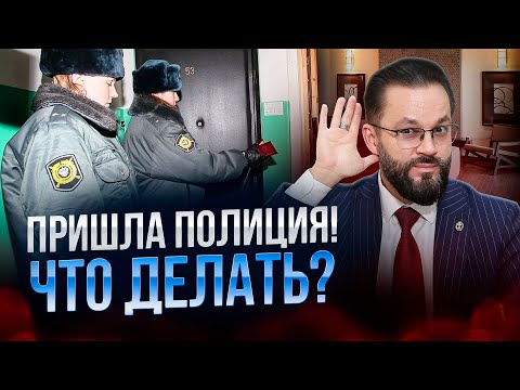 Видео: 🛑Что делать, если к вам пришла полиция? Инструкция: что делать, когда стучит полиция в дверь дома
