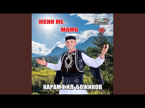 Видео: Жени ме, мамо