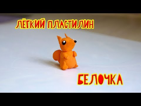 Видео: Лепим за 5 минут Белочку из воздушного пластилина