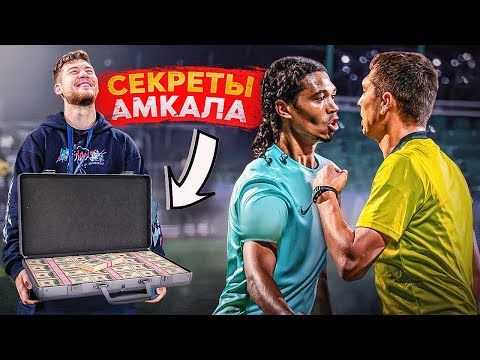 Видео: ТОП 10 СЕКРЕТОВ АМКАЛА, КОТОРЫЕ ТЫ НЕ ЗНАЛ