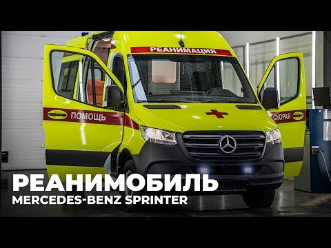 Видео: Реанимобиль Mercedes-Benz Sprinter VS30. Что внутри?