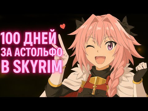 Видео: 100 ДНЕЙ ЗА ФЕМБОЯ В SKYRIM