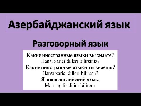 Видео: Азербайджанский язык/  Разговорная речь  /Иностранные языки