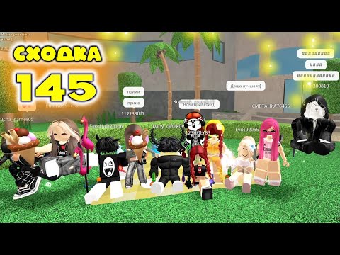 Видео: Сходка - игра 145 в мм2
