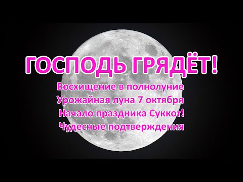 Видео: Восхищение в полнолуние. Урожайная луна 7 октября. Начало праздника Суккот! Чудесные подтверждения!