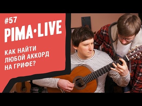 Видео: Как найти любой аккорд на Грифе | Уроки гитары