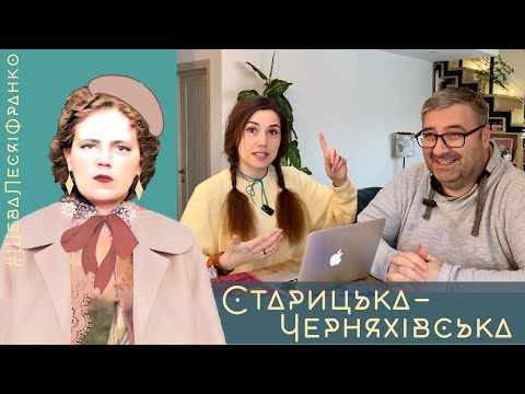 Видео: Старицька-Черняхівська - політикиня, просвітниця, еліта, а не ноунейм | Шева, Леся і Франко