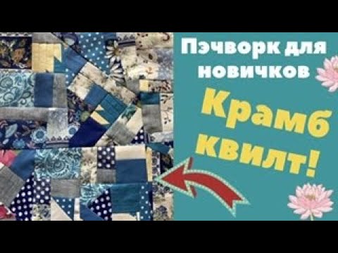 Видео: Крамб квилт ( судорожный лоскуток)! Пэчворк для новичков.