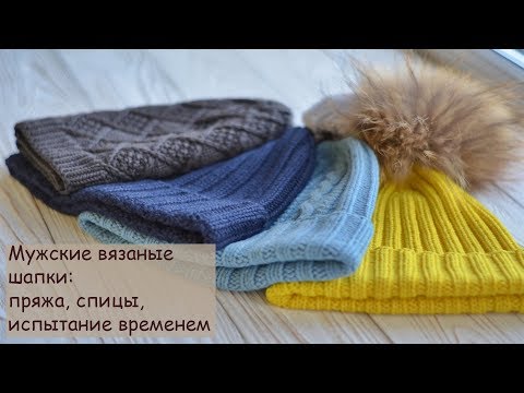 Видео: Мужские вязаные шапки: пряжа, спицы, испытание временем.