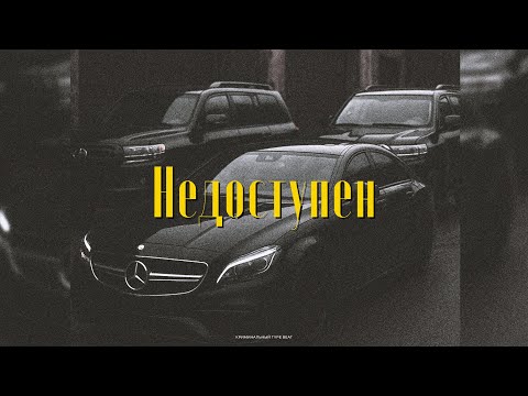 Видео: Криминальный Бит x Вектор А x KRBK Type Beat - "Недоступен" | Prod. VHQ
