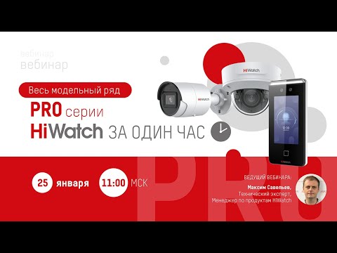 Видео: Вся линейка HiWatch PRO за ОДИН ЧАС!