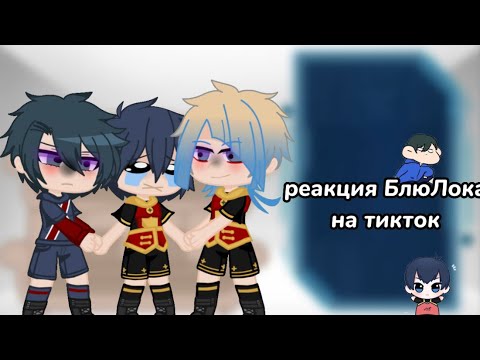 Видео: Реакция «БлюЛока» на тикток[]Кайзер х Исаги[]Рин х Исаги[]часть 1/?