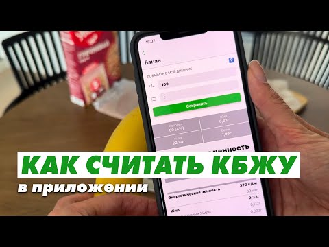 Видео: КАК СЧИТАТЬ КБЖУ | fat secret