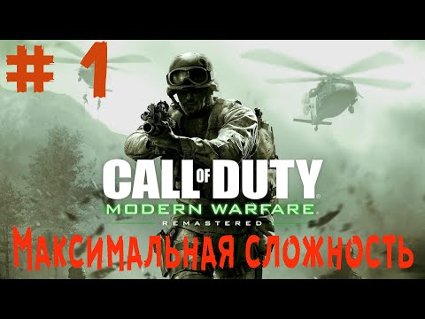 Видео: Прохождение Call of Duty 4: Modern Warfare Remastered / Максимальная сложность / № 1