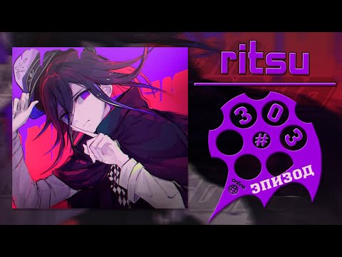 Видео: =Вставьте название=, Эпизод #303 (Ritsu) | Danganronpa Online