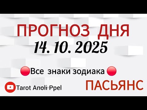 Видео: КАРТА ДНЯ 📌 СОБЫТИЯ 14 ОКТЯБРЯ 2025 🔴 ПАСЬЯНС 👣Таро Прогноз 📌 ВСЕ ЗНАКИ ЗОДИАКА🩸Тайм код👇