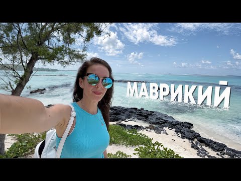 Видео: Маврикий: отдых вашей мечты!