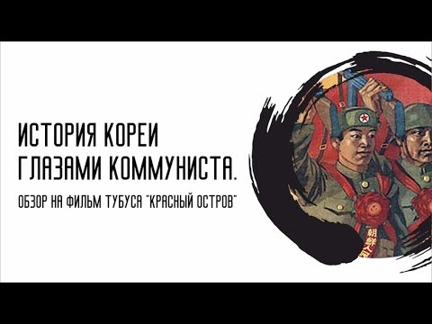 Видео: ИСТОРИЯ КОРЕИ ГЛАЗАМИ КОММУНИСТА. Критика фильма Тубуса "Красный остров"