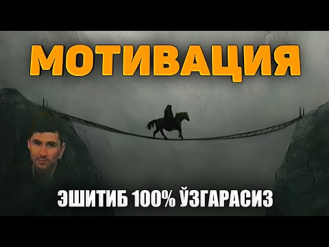 Видео: Мотивация! Эшитиб Иншааллох ўзгарасиз! |Абдуллох Домла |Abdulloh Domla #ilmnuri #abdullohdomla #rek 