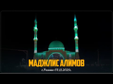 Видео: Маджлис алимов прошел в селе Рахата Ботлихского района