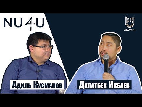 Видео: Дулатбек Икбаев – о работе в McKinsey, построении успешной карьеры и важности soft skills / NU4U