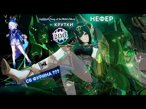 Видео: НЕФЕР И ФУРИНА - ВОТ ЭТО КРУТКИ!!! - GENSHIN IMPACT
