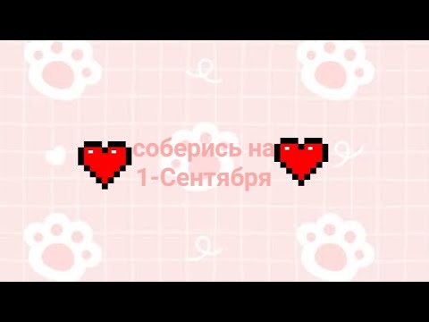 Видео: Соберись на 1-1-Сентября #выбирашки #выбирай