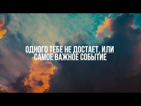 Видео: Служение 15.09.2024 "Одного тебе не достает, или самое важное событие"