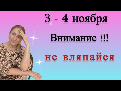 Видео: 🔴3 - 4 ноября 🔴Внимание....не вляпайся в неприятности