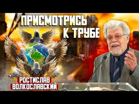 Видео: ПРИСМОТРИСЬ к ТРУБЕ // Что нас ждет в будущем? || Ростислав Волкославский || О последнем времени