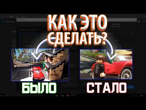 Видео: 7 ФИШЕК, Которые УЛУЧШАТ ЛЕГО АНИМАЦИЮ/ Лайфхаки по съемке Лего Мультиков