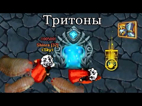 Видео: Первое знакомство с Тритонами ♦ Warspear Online