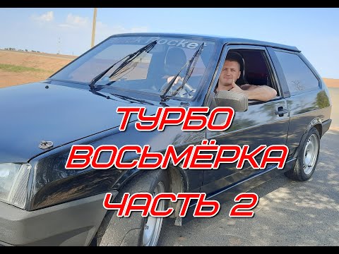 Видео: Турбо восьмёрка часть 2