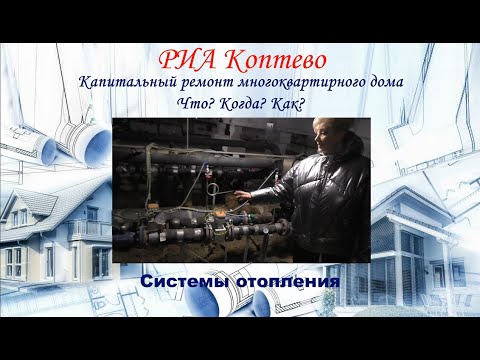 Видео: Капитальный ремонт. Что? Когда? Как? Системы отопления