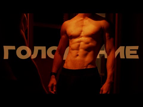Видео: Голодание изменило мою жизнь навсегда.